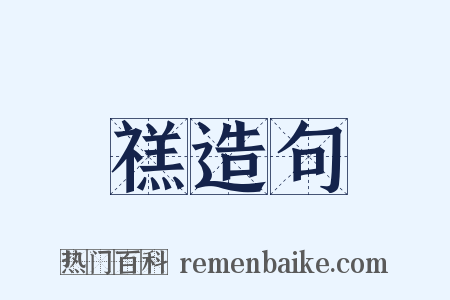 禚造句是什么意思的图片